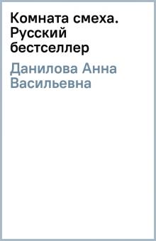 Анна Данилова - Комната смеха. Русский бестселлер обложка книги Анна Данилова - Комната смеха. Русский бестселлер обложка книги