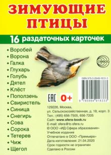 Раздаточные карточки "Зимующие птицы" (16 карточек)