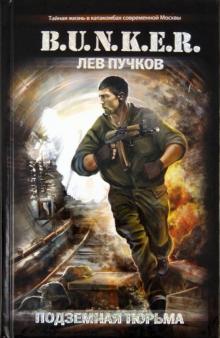 Лев Пучков - Подземная тюрьма обложка книги Лев Пучков - Подземная тюрьма обложка книги