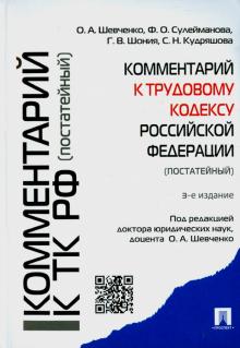 Комментарий к Трудовому кодексу Российской Федерации (постатейный)