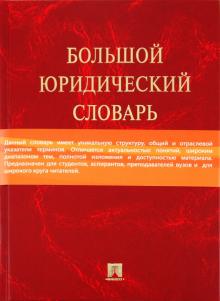Малько, Комкова, Игнатенкова - Большой юридический словарь обложка книги Малько, Комкова, Игнатенкова - Большой юридический словарь обложка книги