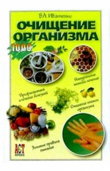 Валерий Иванченко - Очищение организма обложка книги Валерий Иванченко - Очищение организма обложка книги
