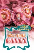 Татьяна Плотникова - Объемная вышивка Татьяна Плотникова - Объемная вышивка