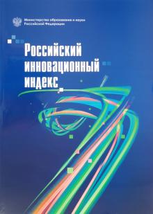 Гохберг, Городникова, Грачева, Абдрахманова, Заиченко - Российский инновационный индекс обложка книги Гохберг, Городникова, Грачева, Абдрахманова, Заиченко - Российский инновационный индекс обложка книги