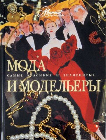 Мода и модельеры обложка книги Мода и модельеры обложка книги