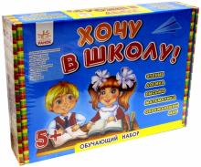 Обучающий игровой набор. Хочу в школу обложка книги Обучающий игровой набор. Хочу в школу обложка книги