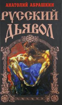 Анатолий Абрашкин - Русский Дьявол обложка книги Анатолий Абрашкин - Русский Дьявол обложка книги