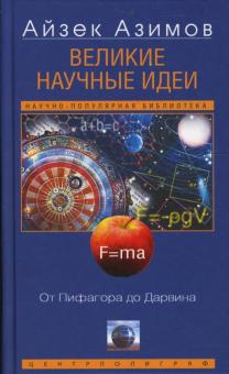 Айзек Азимов - Великие научные идеи. От Пифагора до Дарвина обложка книги Айзек Азимов - Великие научные идеи. От Пифагора до Дарвина обложка книги