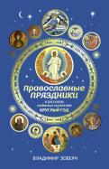 Владимир Зоберн - Православные праздники в рассказах любимых писателей. Круглый год Владимир Зоберн - Православные праздники в рассказах любимых писателей. Круглый год