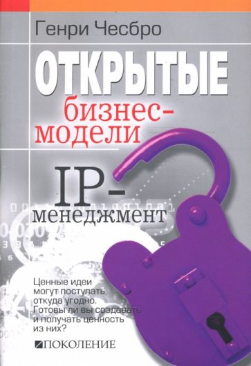 Генри Чесбро - Открытые бизнес-модели. IP-менеджмент обложка книги