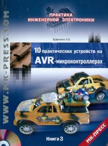 Алексей Кравченко - 10 практических устройств на AVR-микроконтроллерах. Книга 3 (+DVD) обложка книги Алексей Кравченко - 10 практических устройств на AVR-микроконтроллерах. Книга 3 (+DVD) обложка книги