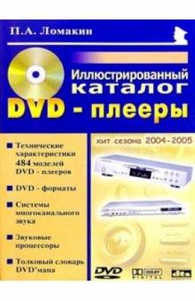 Павел Ломакин - DVD-плееры: Иллюстрированный каталог обложка книги Павел Ломакин - DVD-плееры: Иллюстрированный каталог обложка книги