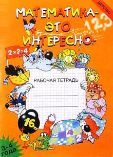 Ирина Чеплашкина - Математика - это интересно: Рабочая тетрадь (3-4 года). обложка книги Ирина Чеплашкина - Математика - это интересно: Рабочая тетрадь (3-4 года). обложка книги