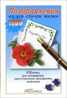 Поздравления на все случаи жизни обложка книги Поздравления на все случаи жизни обложка книги