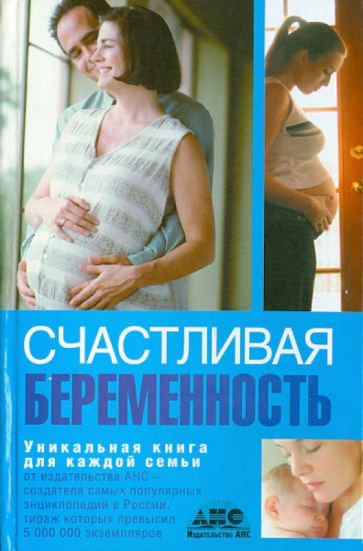В ожидании чуда. Счастливая беременность от А до Я обложка книги В ожидании чуда. Счастливая беременность от А до Я обложка книги