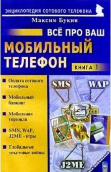 Максим Букин - Все про ваш мобильный телефон. Книга 1 обложка книги Максим Букин - Все про ваш мобильный телефон. Книга 1 обложка книги