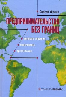 Сергей Франк - Предпринимательство без границ. Деловое общение, переговоры, презентации обложка книги Сергей Франк - Предпринимательство без границ. Деловое общение, переговоры, презентации обложка книги