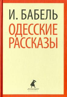 Исаак Бабель - Одесские рассказы обложка книги Исаак Бабель - Одесские рассказы обложка книги