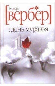 Бернар Вербер - День муравья: Роман обложка книги Бернар Вербер - День муравья: Роман обложка книги
