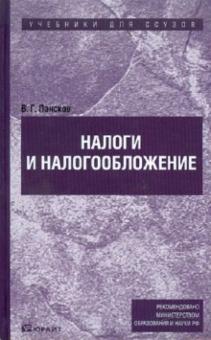 Владимир Пансков - Налоги и налогообложение: учебник для ссузов обложка книги Владимир Пансков - Налоги и налогообложение: учебник для ссузов обложка книги