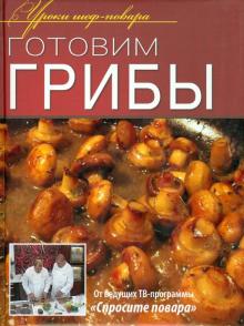 Готовим грибы