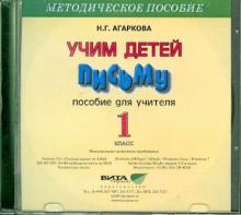 Учим детей письму. 1 класс. Пособие для учителя (CD)