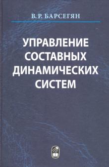 Ваня Барсегян - Управление составных динамических систем и систем с многоточечными промежуточными условиям обложка книги Ваня Барсегян - Управление составных динамических систем и систем с многоточечными промежуточными условиям обложка книги