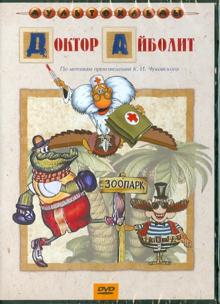 Доктор Айболит (DVD)
