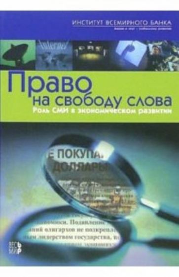 Право на свободу слова. Роль СМИ в экономическом развитии обложка книги Право на свободу слова. Роль СМИ в экономическом развитии обложка книги