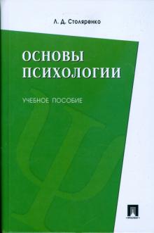 Людмила Столяренко - Основы психологии обложка книги Людмила Столяренко - Основы психологии обложка книги