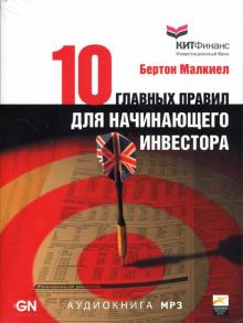 Бертон Малкиел - Десять главных правил для начинающего инвестора (CD-MP3) Бертон Малкиел - Десять главных правил для начинающего инвестора (CD-MP3)