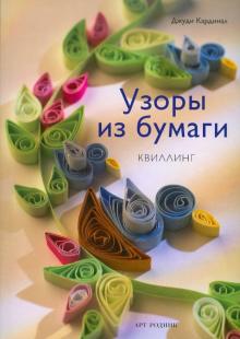 Джуди Кардинал - Узоры из бумаги: Квиллинг обложка книги Джуди Кардинал - Узоры из бумаги: Квиллинг обложка книги