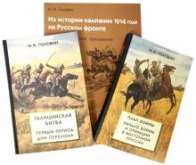 Николай Головин - Из истории кампании 1914 г. на Русском фронте. Комплект из 2 книг + картографическое приложение) обложка книги Николай Головин - Из истории кампании 1914 г. на Русском фронте. Комплект из 2 книг + картографическое приложение) обложка книги