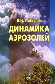 Владимир Пискунов - Динамика аэрозолей обложка книги Владимир Пискунов - Динамика аэрозолей обложка книги