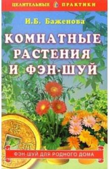 И.Б. Баженова - Комнатные растения и фэн-шуй обложка книги И.Б. Баженова - Комнатные растения и фэн-шуй обложка книги