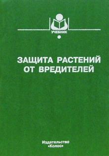 Виктор Исаичев - Защита растений от вредителей: Учебник обложка книги Виктор Исаичев - Защита растений от вредителей: Учебник обложка книги