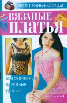 Лариса Аксенова - Вязаные платья: Повседневные, нарядные, теплые обложка книги Лариса Аксенова - Вязаные платья: Повседневные, нарядные, теплые обложка книги