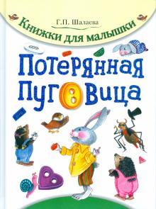 Потерянная пуговица
