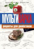 Ольга Репина - Мультиварка. Рецепты для диабетиков. Полная книга рецептов Ольга Репина - Мультиварка. Рецепты для диабетиков. Полная книга рецептов