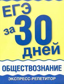 Половникова, Маслова - ЕГЭ за 30 дней. Обществознание. Экспресс-репетитор обложка книги Половникова, Маслова - ЕГЭ за 30 дней. Обществознание. Экспресс-репетитор обложка книги