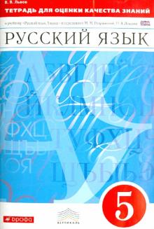 Русский язык. 5 класс. Тетрадь для оценки качества знаний. Вертикаль. ФГОС