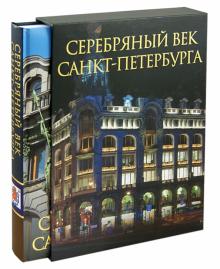 Жуков, Клубков - Серебряный век Санкт-Петербурга обложка книги Жуков, Клубков - Серебряный век Санкт-Петербурга обложка книги