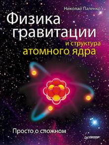Николай Паленко - Физика гравитации и структура атомного ядра. Просто о сложном обложка книги Николай Паленко - Физика гравитации и структура атомного ядра. Просто о сложном обложка книги