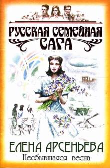 Елена Арсеньева - Несбывшаяся весна обложка книги Елена Арсеньева - Несбывшаяся весна обложка книги