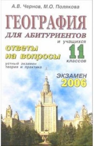 Алексей Чернов - География. Ответы на экзаменационные вопросы 11 класса. Устный экзамен, теория и практика: уч. пос. обложка книги Алексей Чернов - География. Ответы на экзаменационные вопросы 11 класса. Устный экзамен, теория и практика: уч. пос. обложка книги