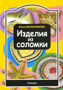 Изделия из соломки