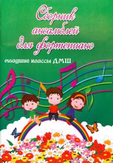 Сборник ансамблей для фортепиано. Младшие классы ДМШ