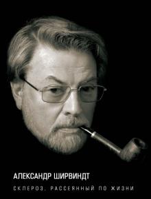 Александр Ширвиндт - Склероз, рассеянный по жизни обложка книги Александр Ширвиндт - Склероз, рассеянный по жизни обложка книги