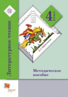 Любовь Ефросинина - Литературное чтение. 4 класс. Методическое пособие. ФГОС обложка книги Любовь Ефросинина - Литературное чтение. 4 класс. Методическое пособие. ФГОС обложка книги