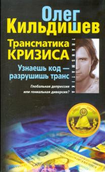 Трансматика кризиса. Узнаешь код - разрушишь транс